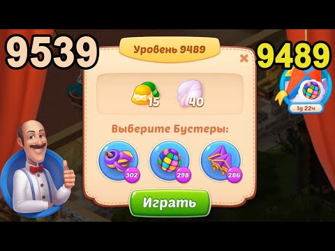 Homescapes Level 9489 (9539 - Rest of World) 💪 - [2022] [16 moves]