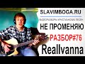 РАЗБОР#76+УРОК БАРРЕ Не променяю - RealIvanna [SLAVIMBOGA.RU ...