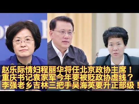 重庆政协主席程丽华将调任北京政协主席！重庆书记袁家军也将在四中全会前被习近平贬到全会政协接石泰峰第一副主席职务？吉林三把手吴海英传将接沈莹任中华工商联党组书记！。