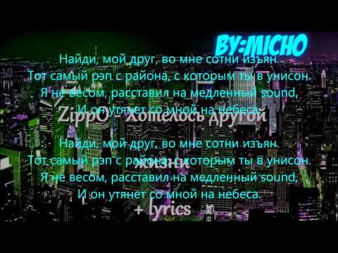 download lagu mp3 mp4 текст песни Zippo хотелось другой жизни, download lagu текст песни Zippo хотелось другой жизни gratis, unduh video klip текст песни Zippo хотелось другой жизни