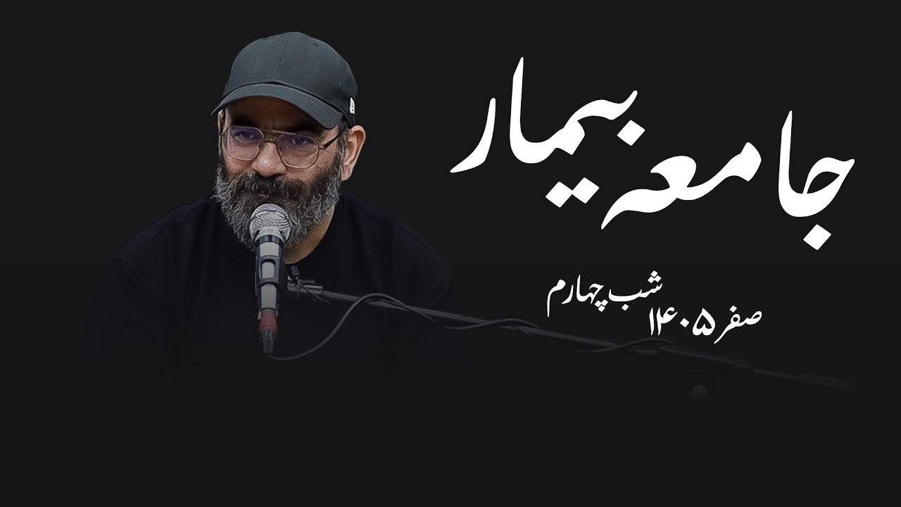 جامعه بیمار- صفر ۱۴۰۵- شب چهارم