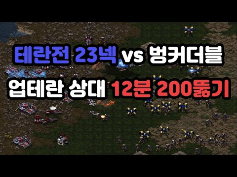 [Protoss Guide] 23 Nexus 3 Nexus 200 Supply Push vs Bunker Double Terran