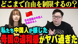 【禁断の本音】なんで私たち何も見れない?日本に来た中国人たちが初めて感じる「中国の違和感」が闇深すぎた