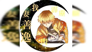 鬼滅の刃 我妻善逸×竈門禰豆子 #善禰豆 #ぜんねず #我妻善逸 #善逸 #竈門禰豆子 #禰豆子 #鬼滅の刃 #鬼滅 #キメツ学園 #公式カプ #いきものがかり #口笛にかわるまで #加藤氏｡