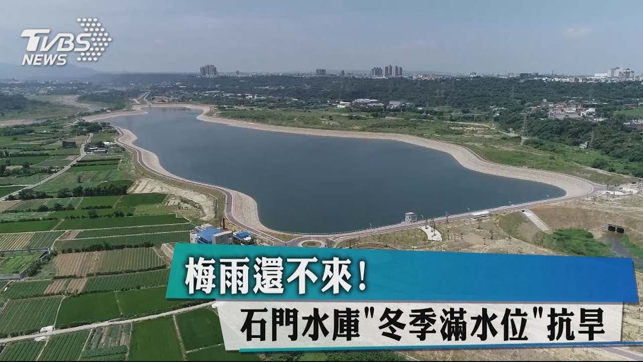 梅雨還不來！　石門水庫冬季滿水位抗旱