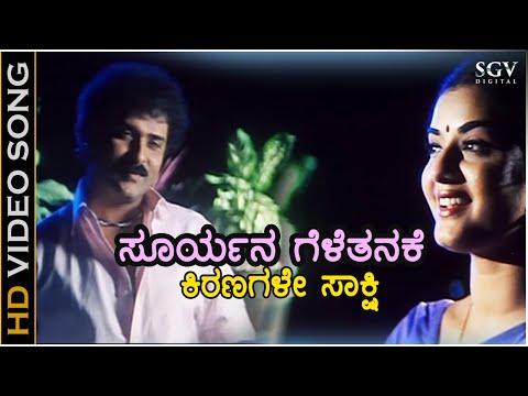 Suryana Gelethanake - HD Video Song | Kanasugara | Ravichandran, Prema | SPB, K.S.Chithra | K Kalyan