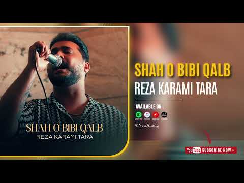 Reza Karami Tara - Shah O Bibi Qalb | OFFICIAL TRACK رضا کرمی تارا - شاه و بی بی قلب