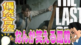 【ラストオブアス２】登場する度になぜかジワるラスアス史上最笑の風貌【神ゲー】【10日目】