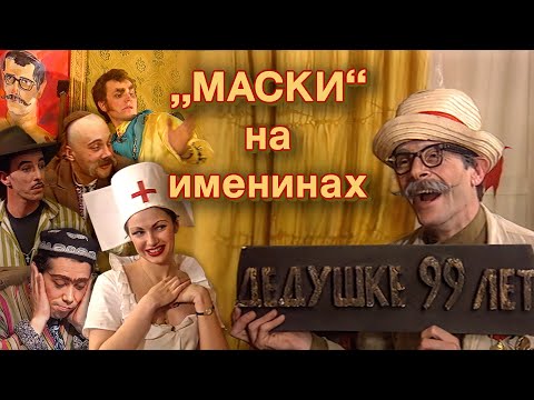 "Маски на именинах" #маскишоу #юмор #maskishow