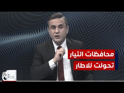 شاهد بالفيديو.. محافظات التيار تحولت للاطار.. ومجهر الصدريين يرصد الاضرار | #كلام_معقول