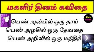 மகளிர் தின கவிதை | Women's day kavithai in tamil | பெண்கள் கவிதை | magalir thinam kavithai