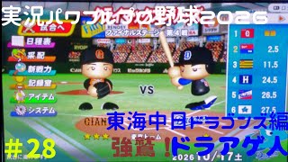 【実況パワフルプロ野球2026】東海中日ドラゴンズ・東北楽天ゴールデンイーグルス編～強鷲！ドラあげ人(ドラあげんちゅ)～ ♯28 日本シリーズ リーグ代表決定戦