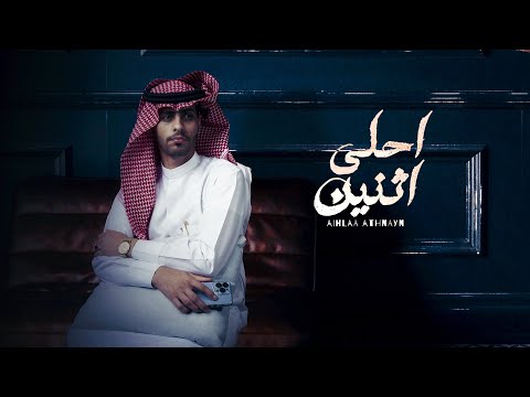 مشعل الشراري احلى اثنين حصرياً 2024