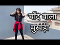 Chand Wala Mukhda leke chalo na bajar mein | Insta Reels Dance Cover | Makeup vala mukhda lekr