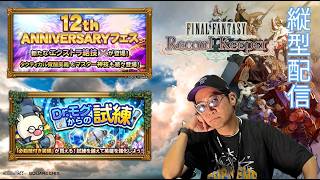 ※縦型配信 【FFRK】フェスバレ見ながらDr.モグからの試練すすめます #FFRK #ゲーム実況 #shortsfeed