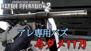 【バトオペ２】アレックス専用バズで与ダメ11万！バズの回転率と回避Lv2で差をつけろ アレックスLv1