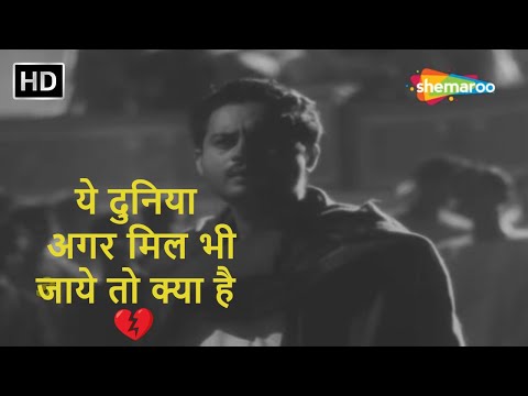यह दुनिया अगर मिल भी जाए (1957) — वीडियो थंबनेल