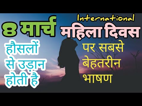 Speech in Hindi for International women's day | 8th March