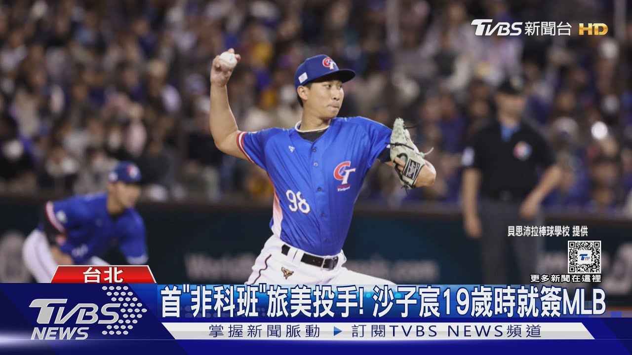 WBC資格賽/ 首「非科班」旅美投手! 沙子宸19歲時就簽MLB