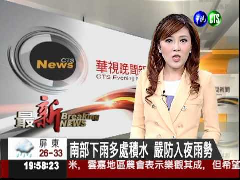 南部下雨多處積水 嚴防入夜雨勢