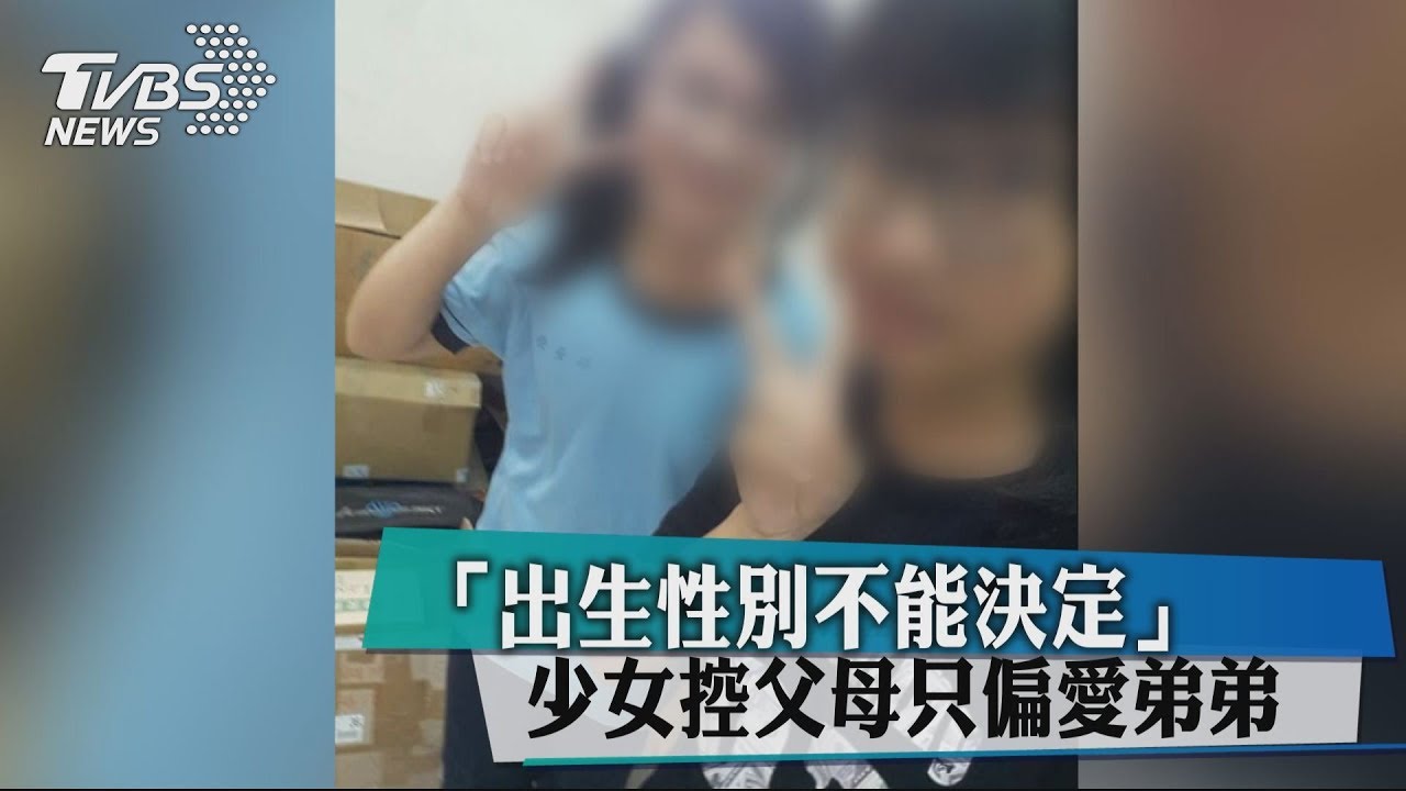 出生性別不能決定　少女控父母只偏愛弟弟