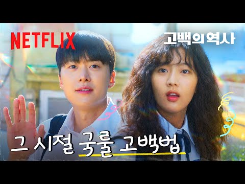 야자실 고백 대작전 1단계: 학알 접기 | 고백의 역사 | 넷플릭스