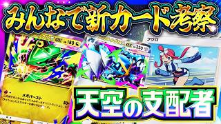 【ポケポケ】新パック「天空の支配者」PV最速考察！メガレックウザ＆新カード評価｜当たり・引くべき？環境は変わる？