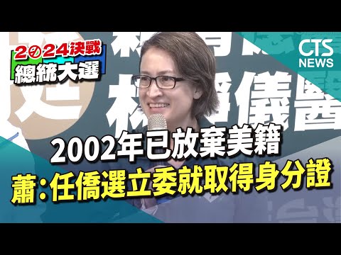 2002年已放棄美籍　蕭：任僑選立委就取得身分證