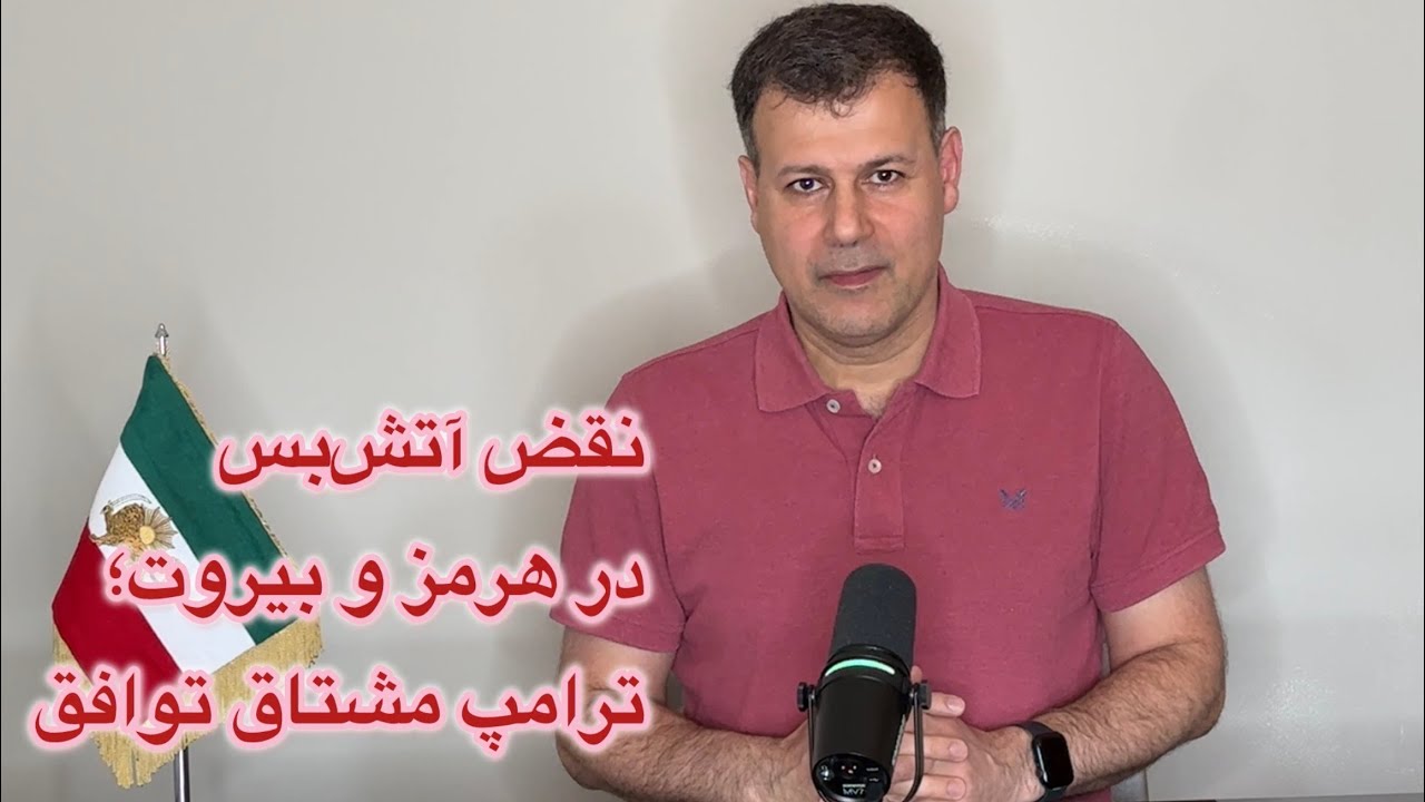 نقض آتش‌بس در هرمز و بیروت؛ ترامپ مشتاق توافق