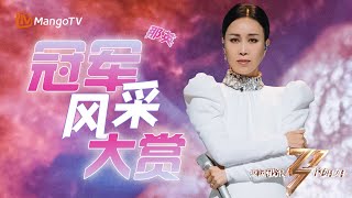 #乘风破浪的姐姐2 真正的实力大vocal #那英｜冠军风采大盘点｜乘风破浪的姐姐回顾｜MangoTV