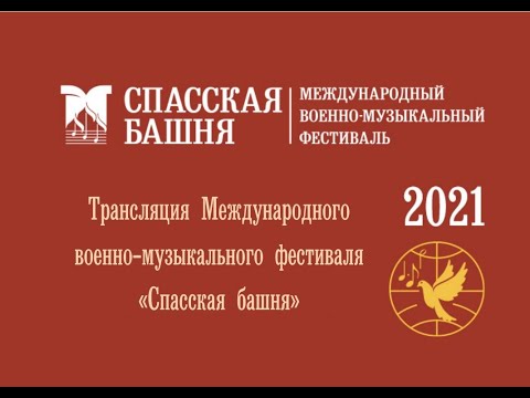 Трансляция Фестиваля «Спасская башня — 2021»