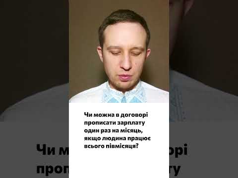 відео прев’ю для Виплата зарплати раз на місяць: чи дозволено при роботі півмісяця
