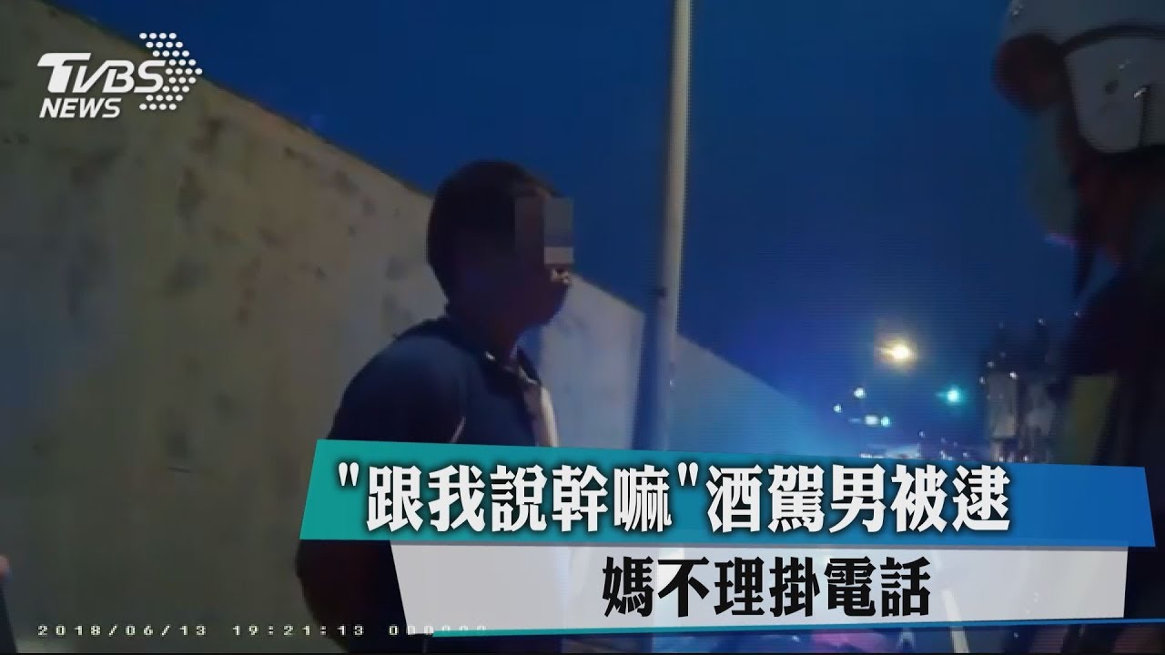 「跟我說幹嘛」 酒駕男被逮媽不理掛電話