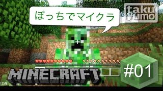 【マインクラフト】新シリーズ！yumoのサバイバル実況#01