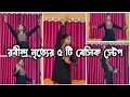 5 Basic Steps Of Rabindra Nritya Rabindra Sangeet Dance Tutorial Riya S Dance Tutorial