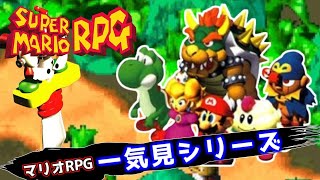 原作 スーパーマリオRPG 1/2 初見プレイ  一気見シリーズ#29｜実況プレイ 総集編