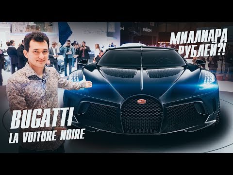 САМЫЙ ДОРОГОЙ АВТО В ИСТОРИИ! 1.2 МЛРД за BUGATTI La Voiture Noire или 16.7 МЛН ЕВРО! DIVO & ZART.