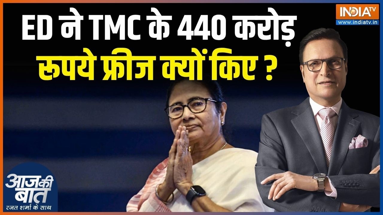 ED Action On TMC Account: ED ने TMC के 440 करोड़ रूपये फ्रीज क्यों किए? | Bengal | Mam