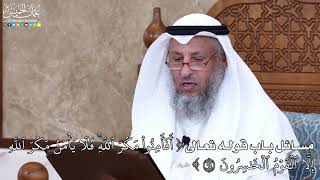 1034 - مسائل باب قوله تعالى ( أَفَأَمِنُواْ مَكۡرَ ٱللَّهِۚ فَلَا يَأۡمَنُ مَكۡرَ...) - عثمان الخميس