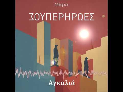Mikro - "Αγκαλιά"