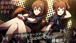 舌足らずがミリシタをプレイするだけ　２回目【Super Duper】