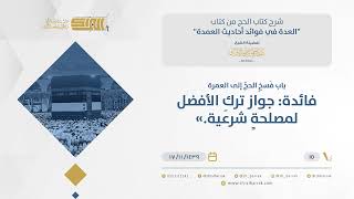 صورة باب فَسخِ الحج إلى العمرة - فائدة: جواز ترك الأفضل لمصلحة شرعية  - الشيخ عبدالرحمن البراك (15)
