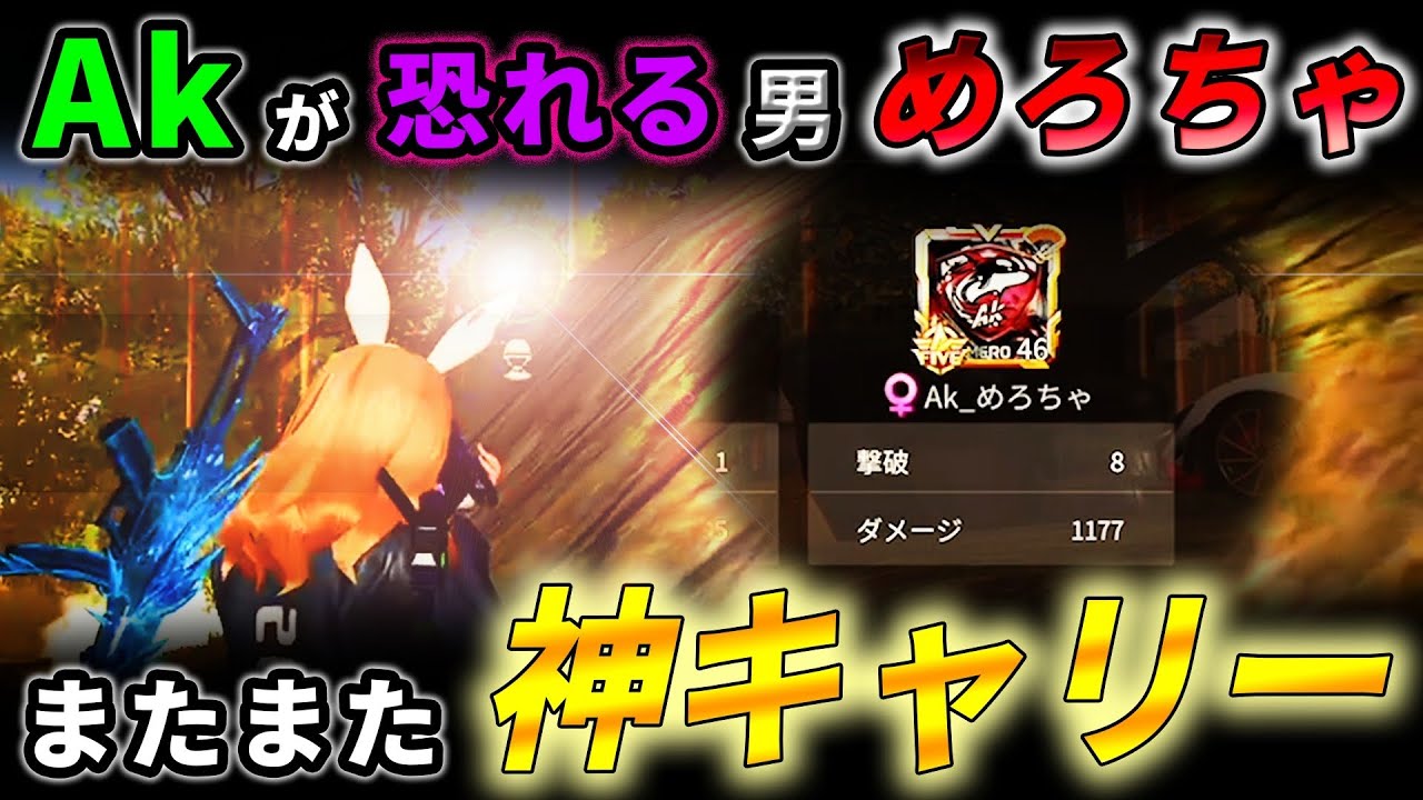 【荒野行動】味方もびっくりAk_めろちゃの最強キャリー！