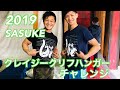 【SASUKE】クレイジークリフハンガーはブランクがあっても成功するのか検証してみた