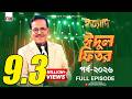Ityadi ইত্যাদি Hanif Sanket Eid Ul Fitr Episode 2026