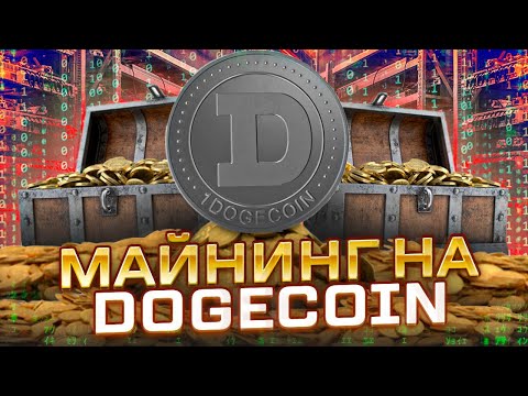 Майнинг На Dogecoin - Вывод 244 DOGE (DogeMiningPaid)