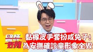 防疫裝上黏橡皮手套扮成「兔子」？醫師為安撫確診童形象全毀？！【#醫師好辣】20220509 part4 EP1328 賈蔚 陳欣湄