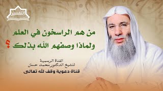 صورة والراسخون في العلم يقولون آمنّا به | جزء 3 لقاء 250 من تفسير القرآن الكريم | الشيخ د. محمد حسان