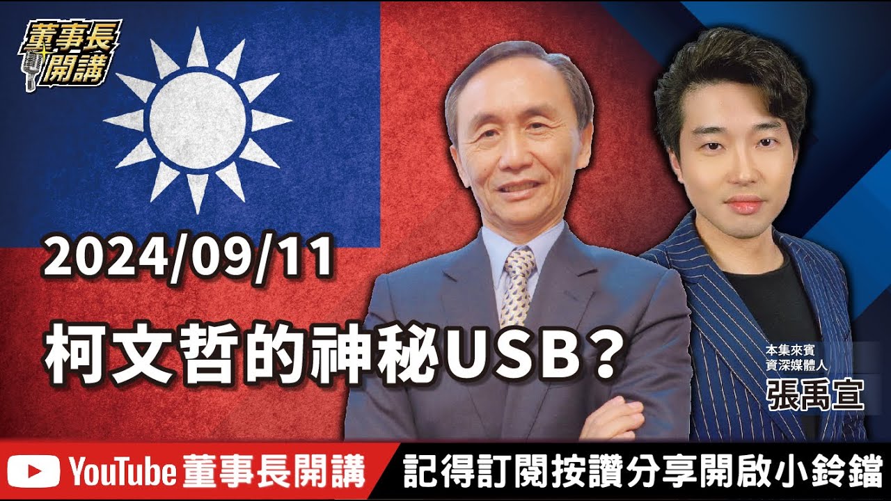 柯文哲的神秘USB？【董事長開講】20240911 吳子嘉 張禹宣