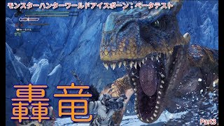 【MHW:IB実況】モンハンひと狩り行こぅぜ！ベータテスト Part 3